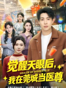 短剧《觉醒天眼后，我在莞城当医尊》80集短剧免费高清全集速看