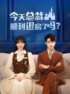 短剧《今天总裁顺利退房了吗》20集短剧在线观看全集不卡顿