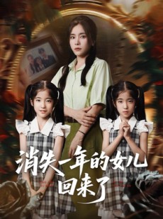 短剧《消失一年的女儿回来了》52集短剧每日更新追剧无忧