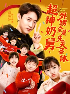 短剧《超神奶舅，外甥全是先天圣体》67集短剧全集免费高清播放