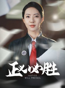短剧《正义必胜》46集短剧全集抢先版在线观看