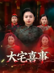 短剧《大宅喜事》44集短剧高清画质在线畅看