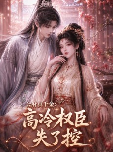 短剧《公府真千金：高冷权臣失了控》62集短剧无广告全集免费看