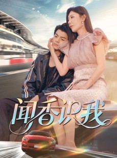短剧《闻香识我》88集短剧蓝光画质无广告观看