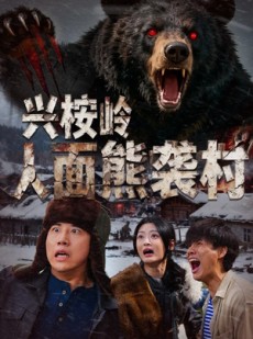 短剧《兴桉岭人面熊袭村》60集短剧在线观看无广告版