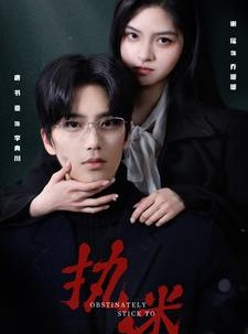 短剧《执迷》82集短剧全集资源一键解锁观看