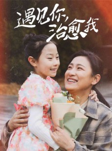 短剧《遇见你治愈我》31集短剧全集高清免费追剧神器