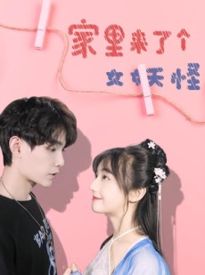 短剧《家里来了个女妖怪》21集短剧在线免费高清观影