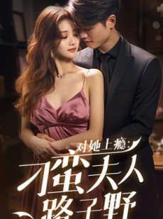 短剧《对她上瘾：刁蛮夫人路子野》97集短剧全集高清流畅手机专享