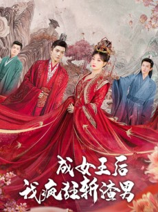 短剧《成女王后我疯狂斩渣男》100集短剧全集资源分享免费看