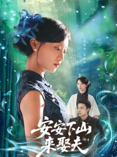 短剧《安安下山来娶夫》60集短剧全集资源一键解锁观看