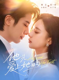 短剧《他先爱上她的》70集短剧在线免费看完整剧情
