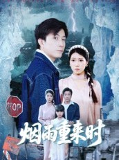 短剧《烟雨重来时》30集短剧高清无广告在线看