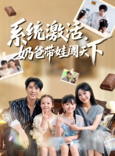 短剧《系统激活，奶爸带娃闯天下》80集短剧在线看完整版