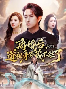 短剧《离婚后，道祖身份藏不住了》60集短剧在线看全集不卡顿