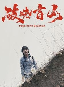 短剧《破晓盲山》62集短剧完整版在线解锁观看