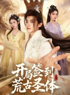 短剧《开局签到荒古圣体》55集短剧超清无码全集免费观