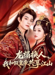 短剧《龙榻换人，我和假皇帝共享江山》82集短剧全集免费在线速看
