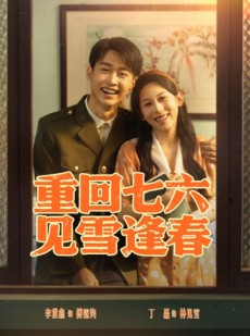 短剧《重回七六见雪逢春》71集短剧全集免费在线观看不卡顿