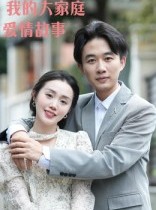 短剧《我的大家庭爱情故事》15集短剧全集无删减在线观看