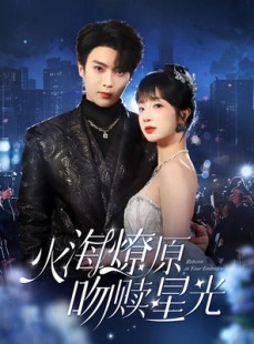 短剧《火海燎原，吻赎星光》81集短剧高清流畅在线观看