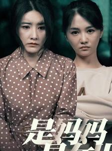 短剧《是妈妈，是女儿》64集短剧全集免费极速观看