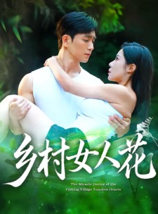 短剧《乡村女人花》96集短剧网盘资源免费下载看