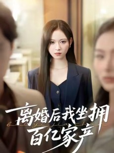 短剧《昨日之恨，归来加倍奉还》45集短剧高清完整版免费畅看