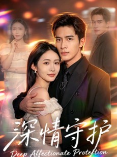 短剧《深情守护》60集短剧1080P在线免费看全集
