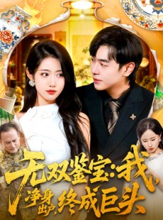 短剧《无双鉴宝我净身出户终成巨头》109集短剧高清全集在线秒看