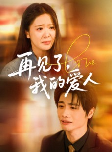 短剧《再见了我的爱人》62集短剧全集资源一键解锁观看