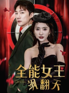 短剧《全能女王飒翻天》101集短剧全集资源一键获取