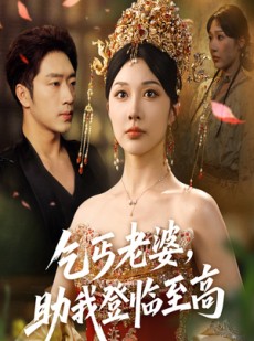 短剧《乞丐老婆助我登临至高》70集短剧全集高清下载随时看