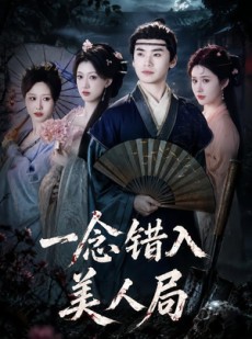 短剧《一念错入美人局》50集短剧高清在线解锁全集看