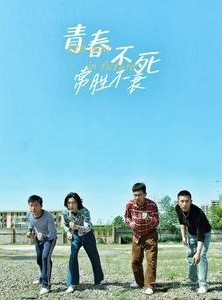 短剧《青春不死常胜不衰》60集短剧每日更新最新剧集在线看