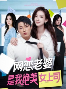 短剧《网恋老婆是我绝美女上司》55集短剧在线看全集超爽