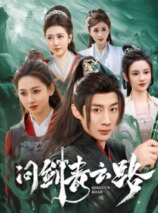 短剧《问剑青云路》70集短剧蓝光画质无广告观看