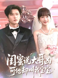 短剧《闺蜜说大哥凶可他却叫我宝宝》85集短剧1080P高清全集免费赏