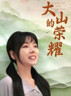 短剧《大山的荣耀》71集短剧每日更新追剧无忧看