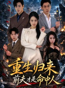 短剧《重生归来：前夫才是命中人》80集短剧高清无删减在线观看