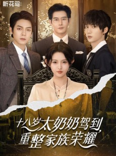 短剧《十八岁太奶奶驾到，重整家族荣耀》47集短剧蓝光画质一键观看