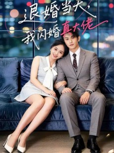 短剧《退婚当天，我闪婚真大佬》60集短剧全集免费在线赏