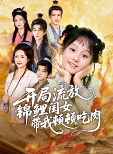 短剧《开局流放，锦鲤闺女带我顿顿吃肉》60集短剧全集资源免费获取