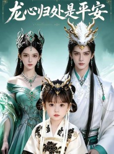 短剧《龙心归处是平安》48集短剧一口气看完大结局