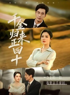 短剧《千金归来正四十》75集短剧在线解锁全集看不停
