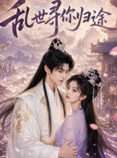 短剧《乱世寻你归途》59集短剧全集免费在线播放