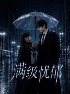 短剧《满级忧郁》23集短剧全集资源在线免费看