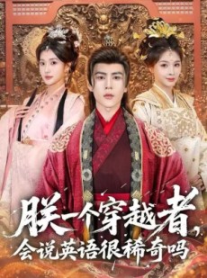 短剧《朕一个穿越者，会说英语很稀奇吗》64集短剧1080P高清在线免费看全集