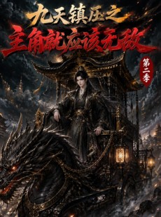 短剧《九天镇压之主角就应该无敌第二季》111集短剧在线观看完整版资源