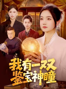 短剧《我有一双鉴宝神瞳》85集短剧完整版免费畅享观看